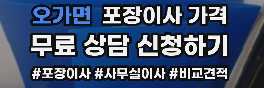 오가면 포장이사 가격