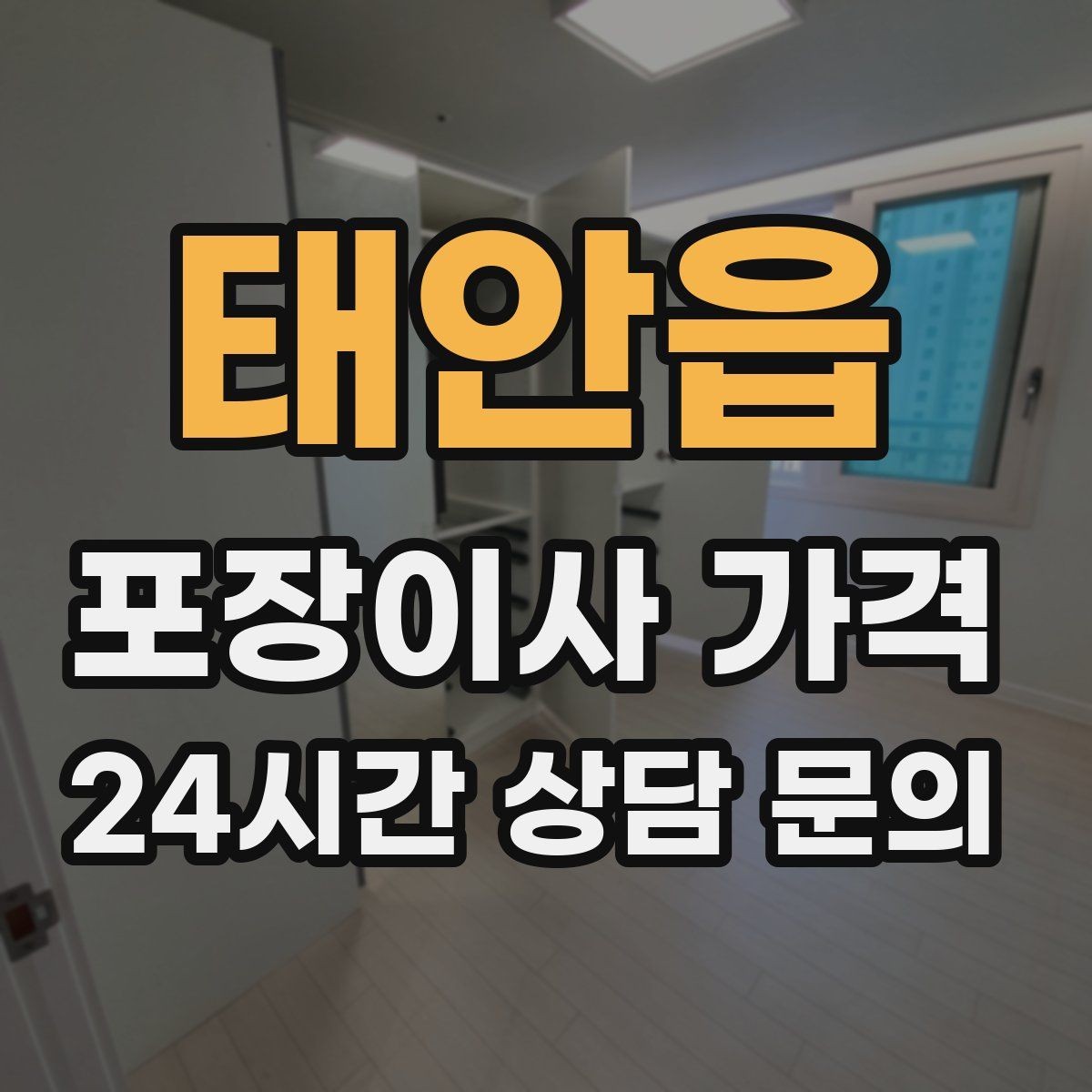 태안읍 포장이사 가격 건조기 이동·설치가 별도인 이유