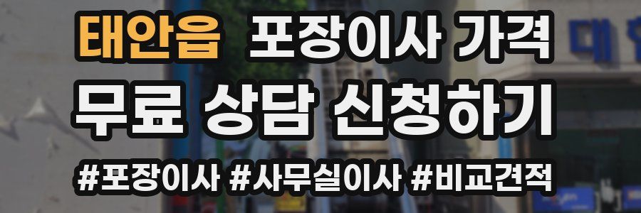 태안읍 포장이사 가격