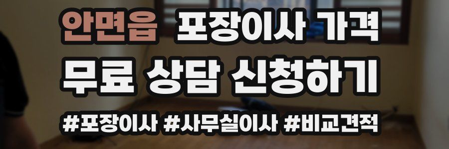 안면읍 포장이사 가격