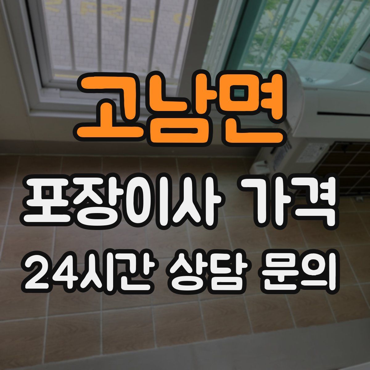 고남면 포장이사 가격