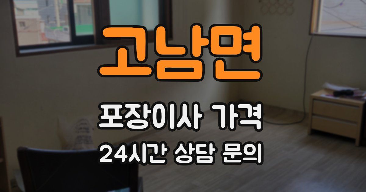 고남면 포장이사 가격