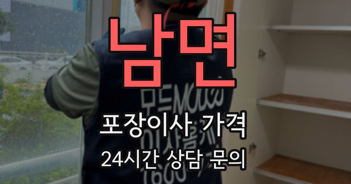 남면 포장이사 가격