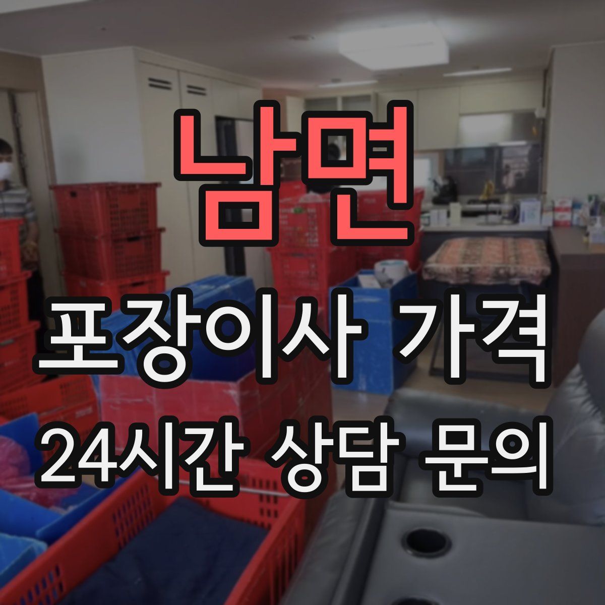 남면 포장이사 가격