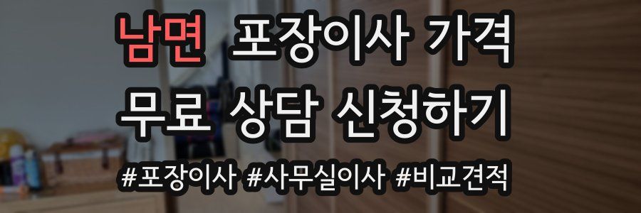 남면 포장이사 가격