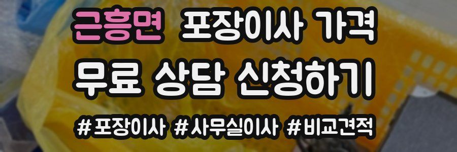 근흥면 포장이사 가격