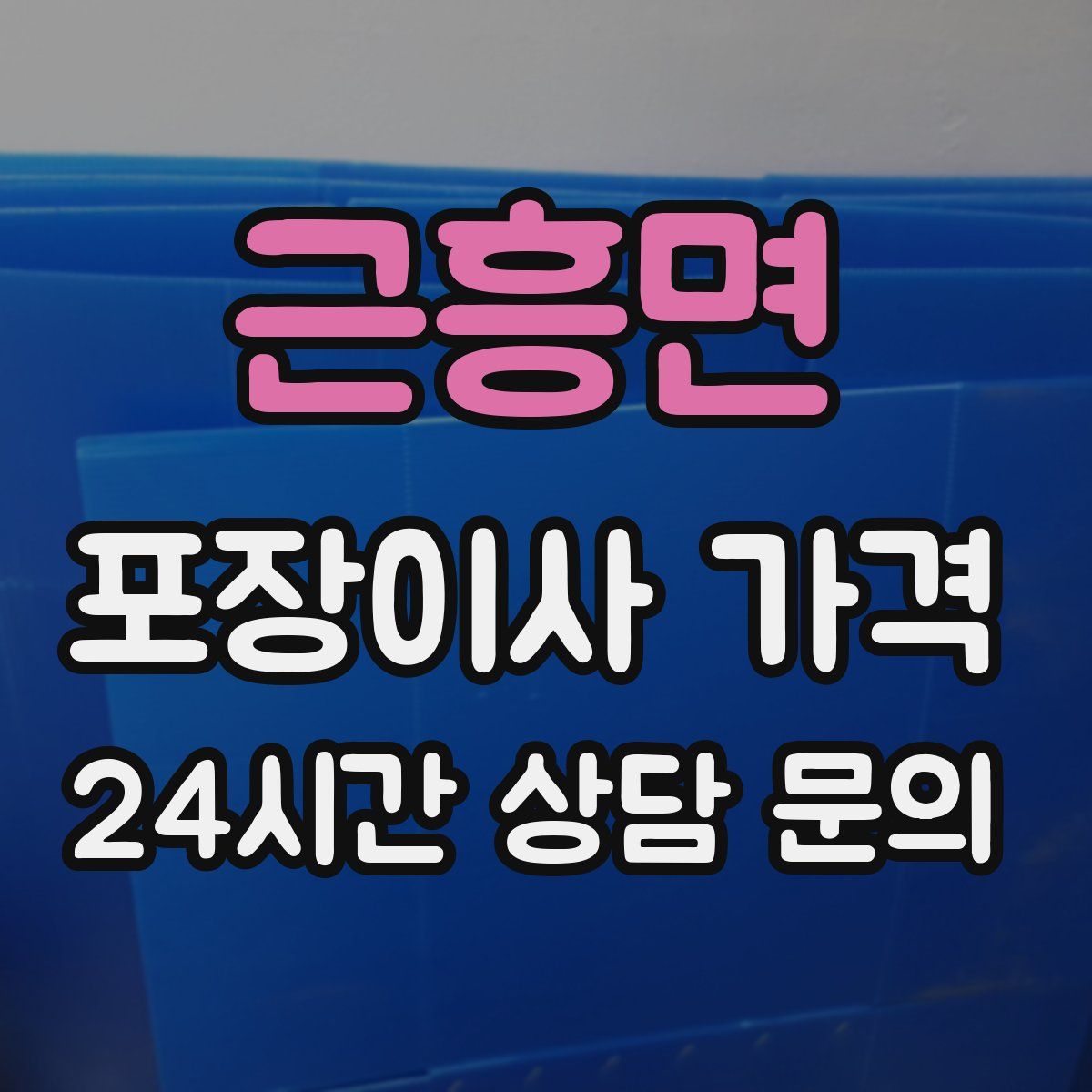 근흥면 포장이사 가격