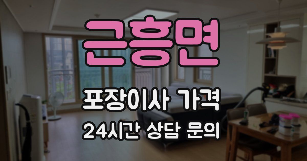 근흥면 포장이사 가격