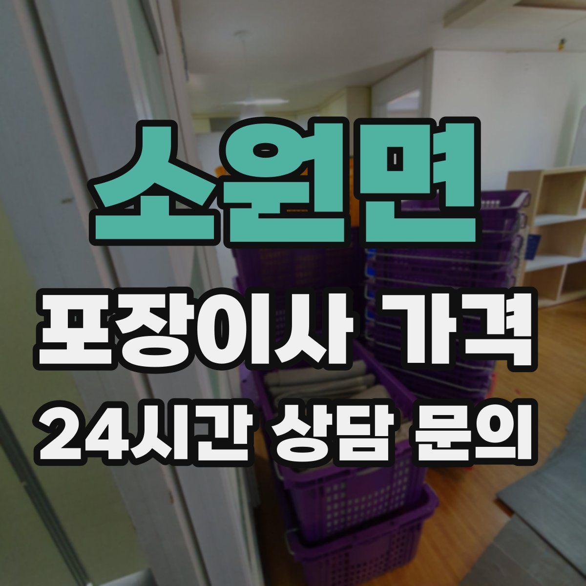 소원면 포장이사 가격