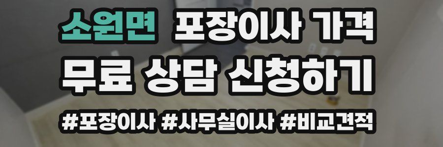 소원면 포장이사 가격