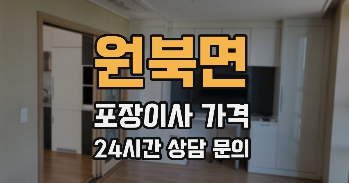 원북면 포장이사 가격