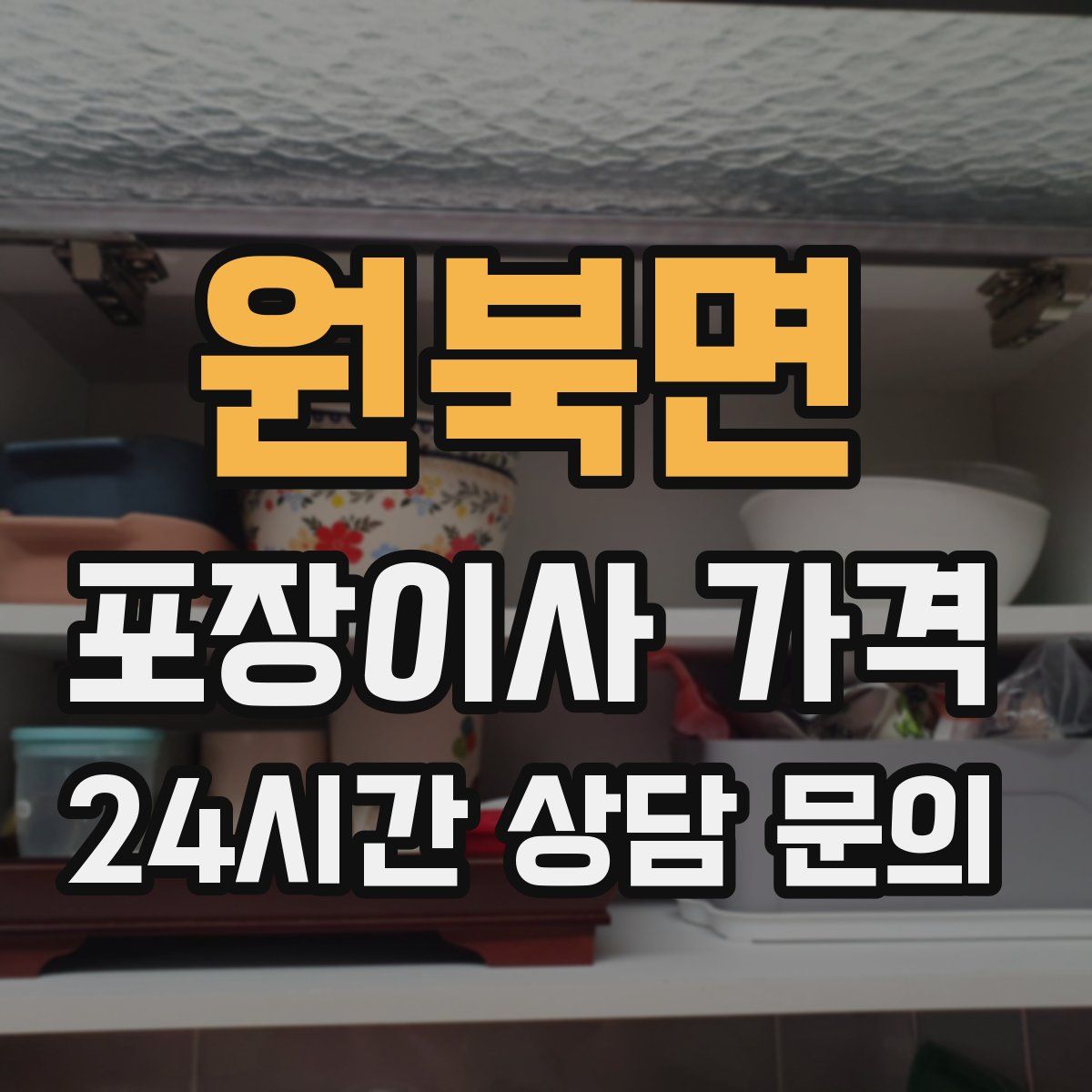 원북면 포장이사 가격