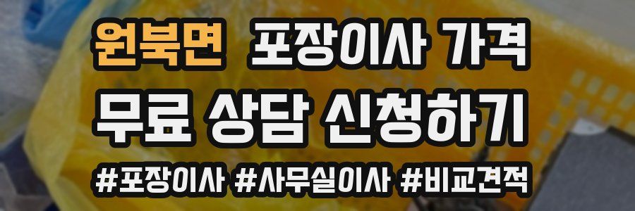 원북면 포장이사 가격