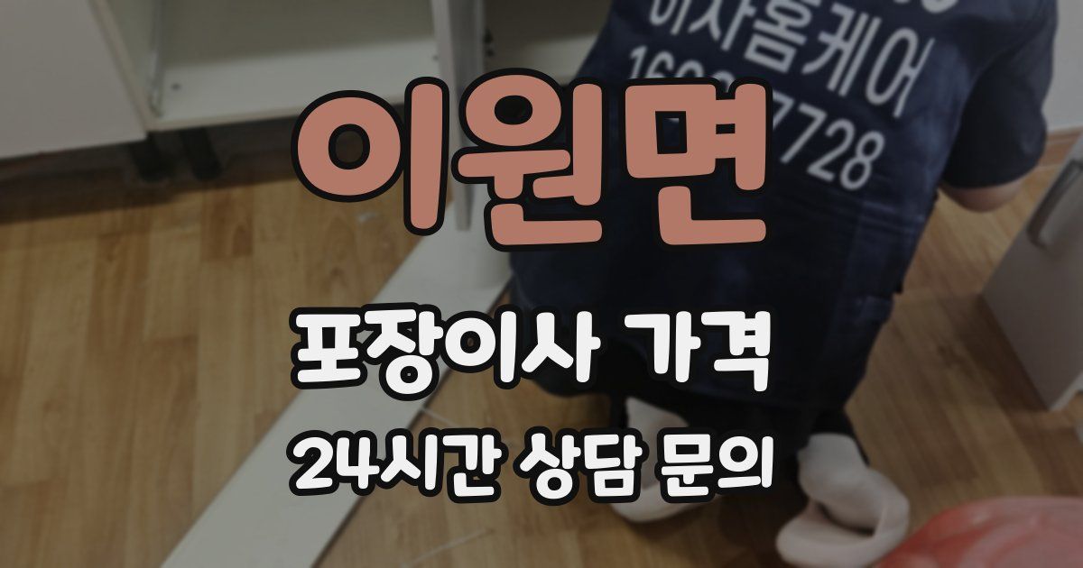 이원면 포장이사 가격