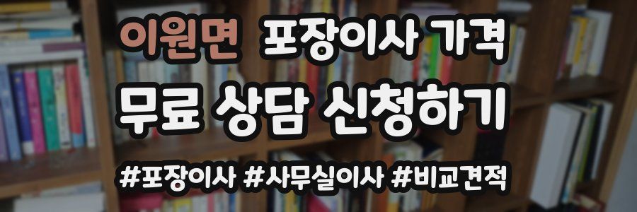 이원면 포장이사 가격