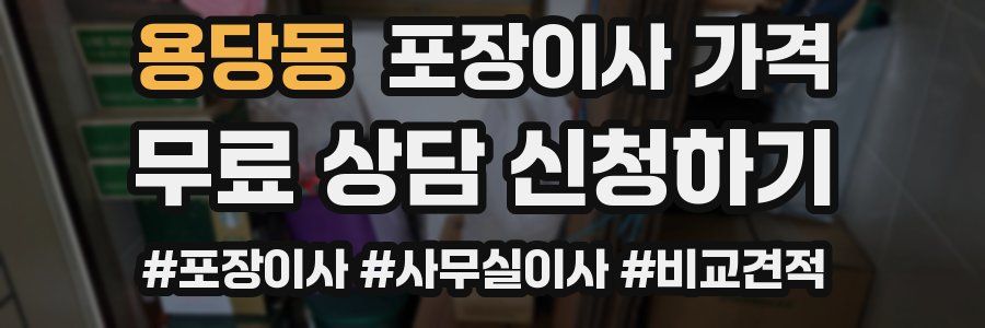 용당동 포장이사 가격