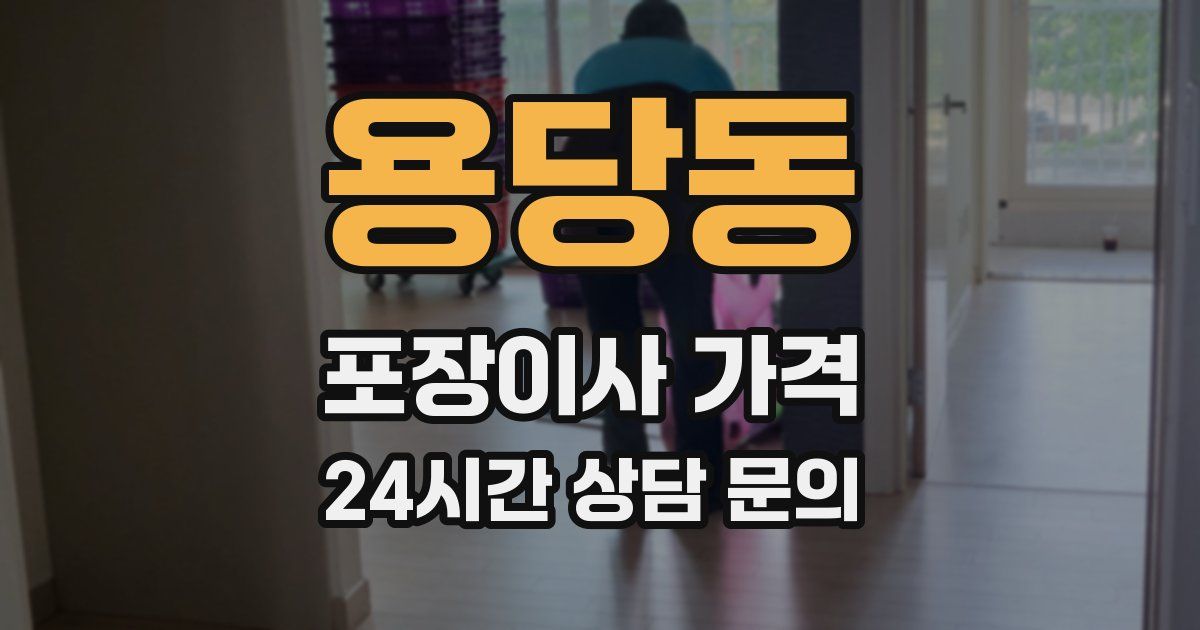용당동 포장이사 가격