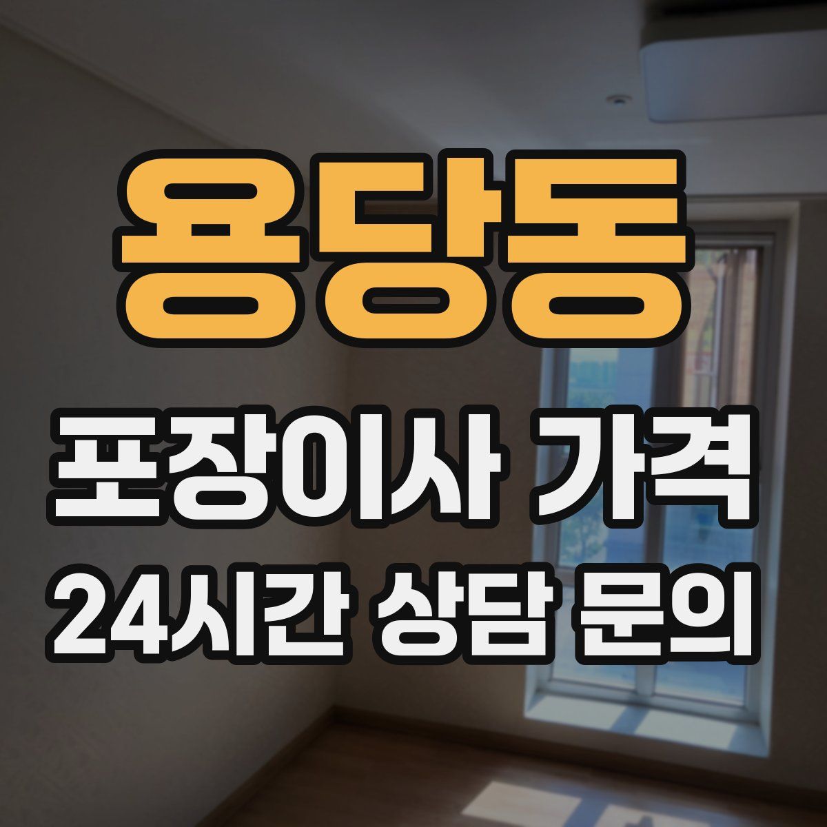 용당동 포장이사 가격