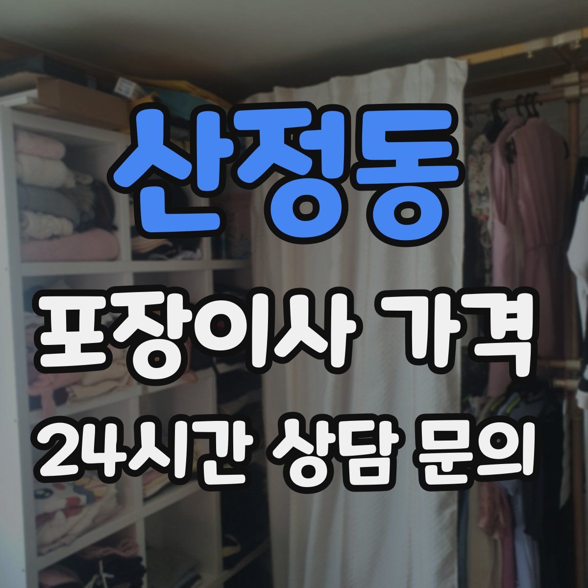 산정동 포장이사 가격