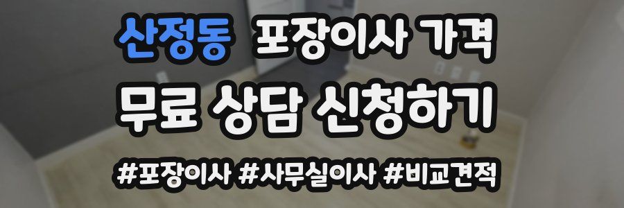 산정동 포장이사 가격