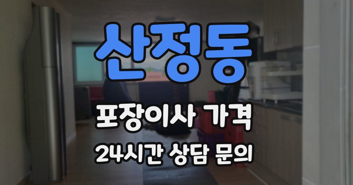 산정동 포장이사 가격