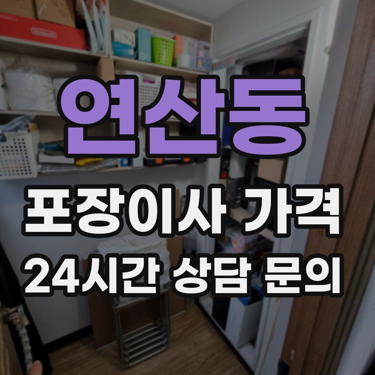 연산동 포장이사 가격 이동거리보다 작업 난이도가 중요한 이유
