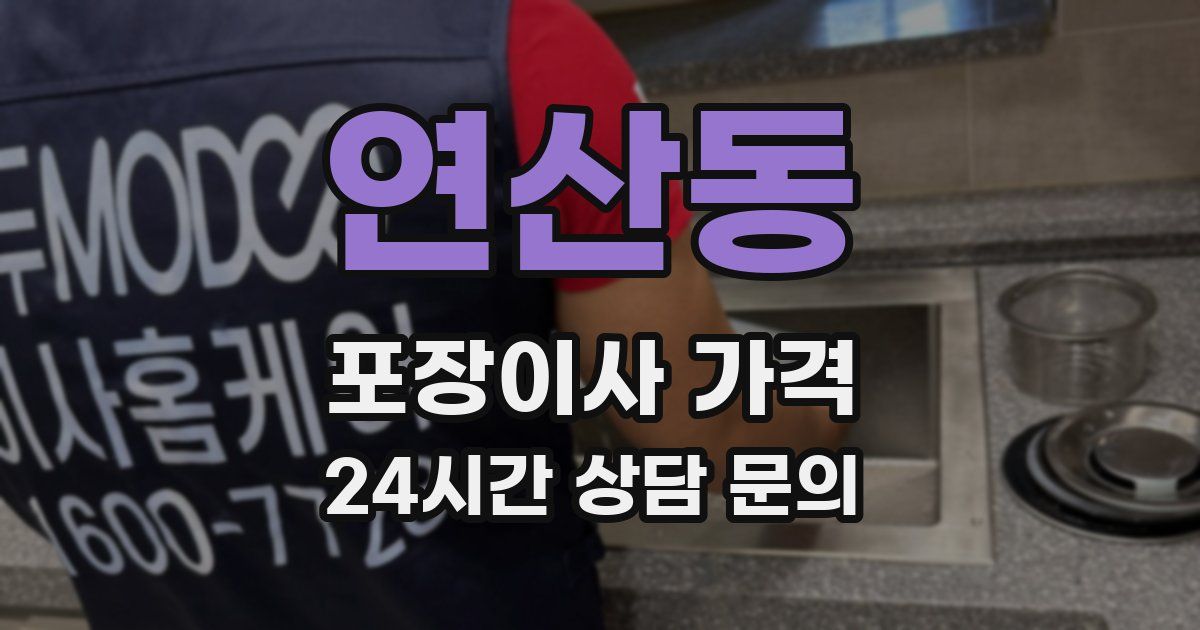 연산동 포장이사 가격