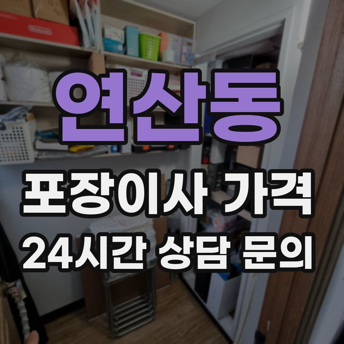 연산동 포장이사 가격