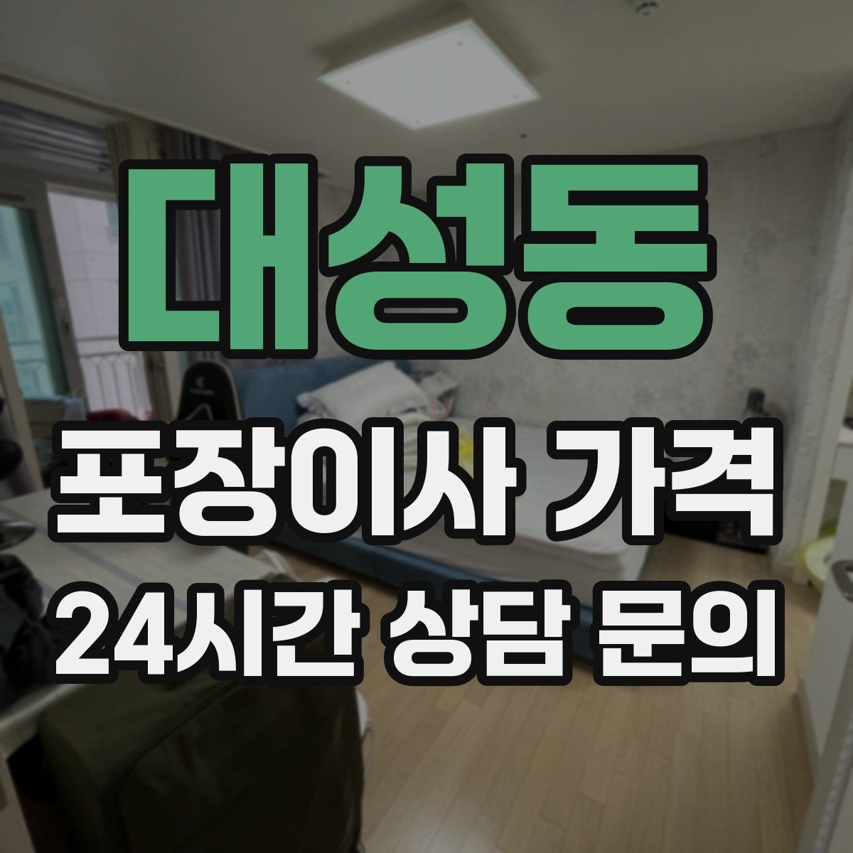 대성동 포장이사 가격 1인 가구가 포장이사를 선택하는 이유