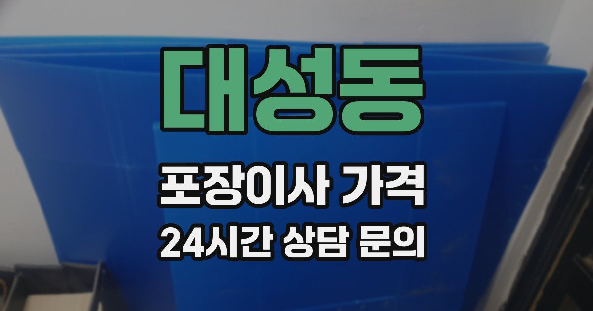 대성동 포장이사 가격