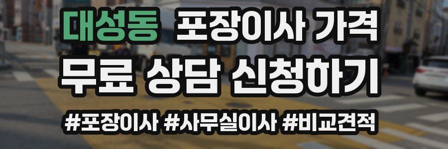 대성동 포장이사 가격