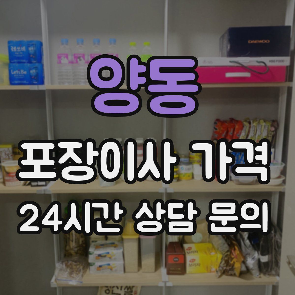 양동 포장이사 가격