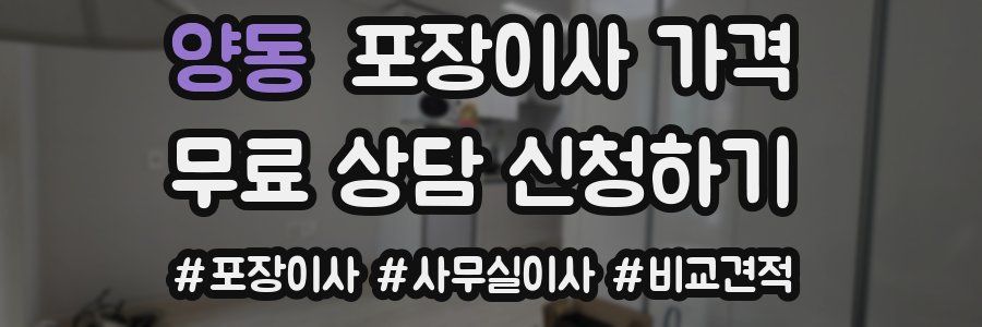 양동 포장이사 가격