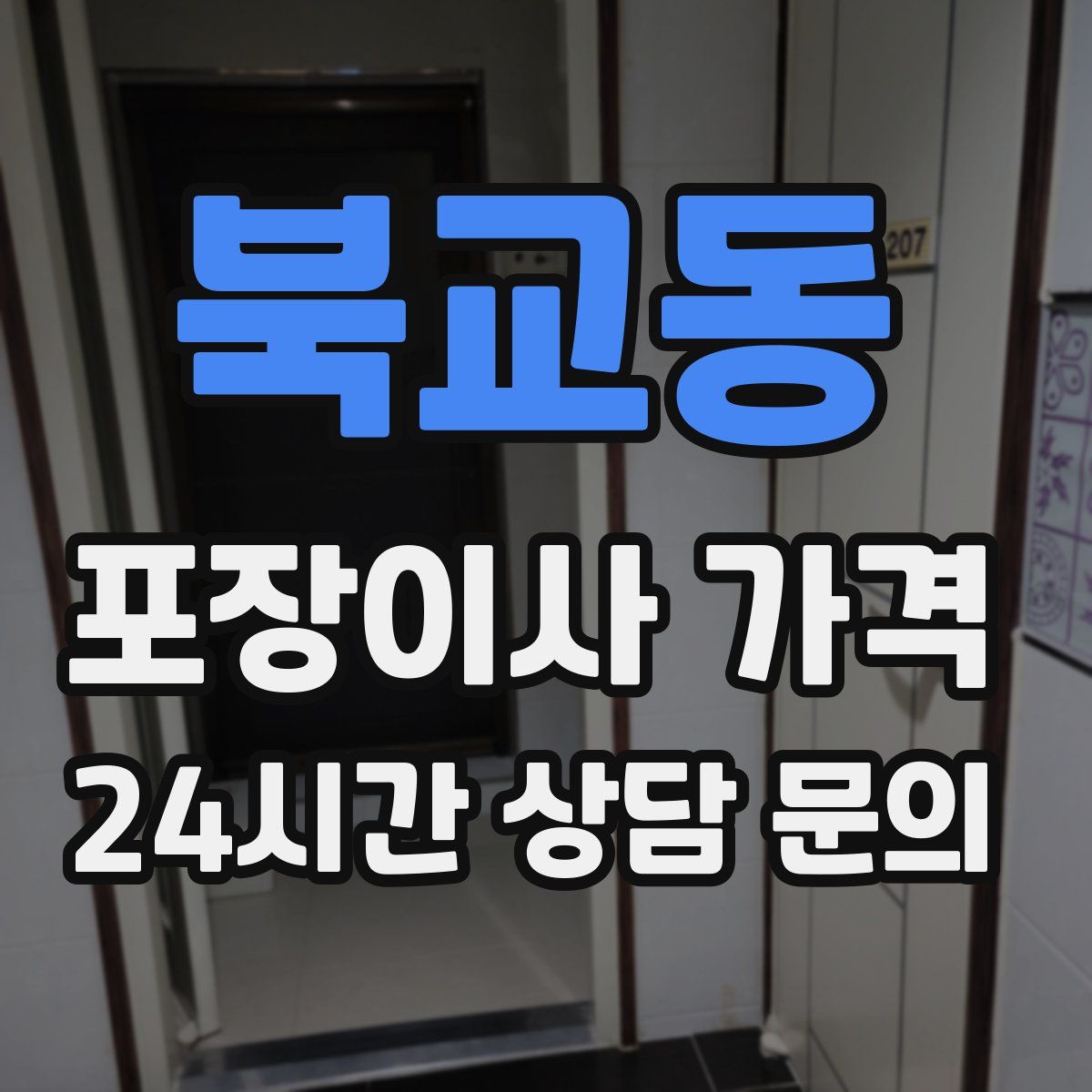 북교동 포장이사 가격