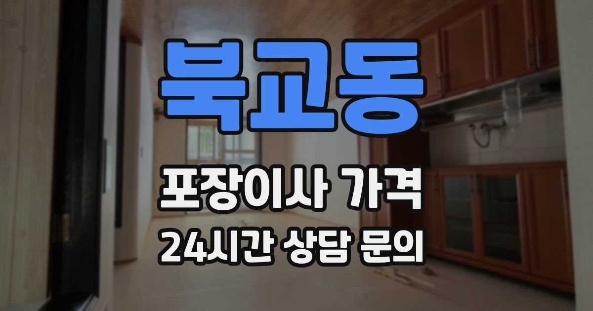 북교동 포장이사 가격