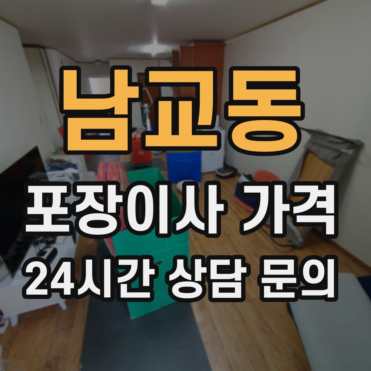 남교동 포장이사 가격