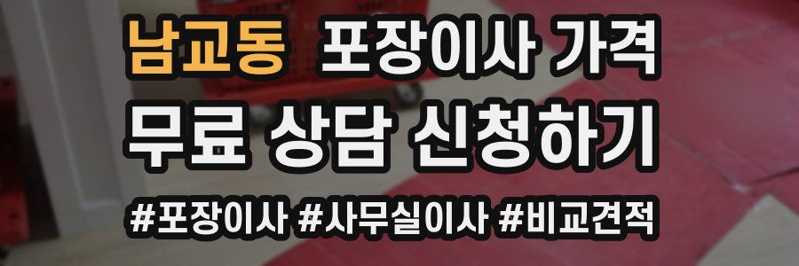 남교동 포장이사 가격