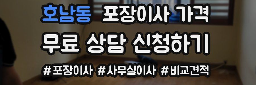 호남동 포장이사 가격