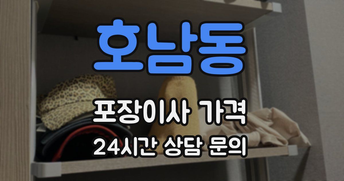 호남동 포장이사 가격