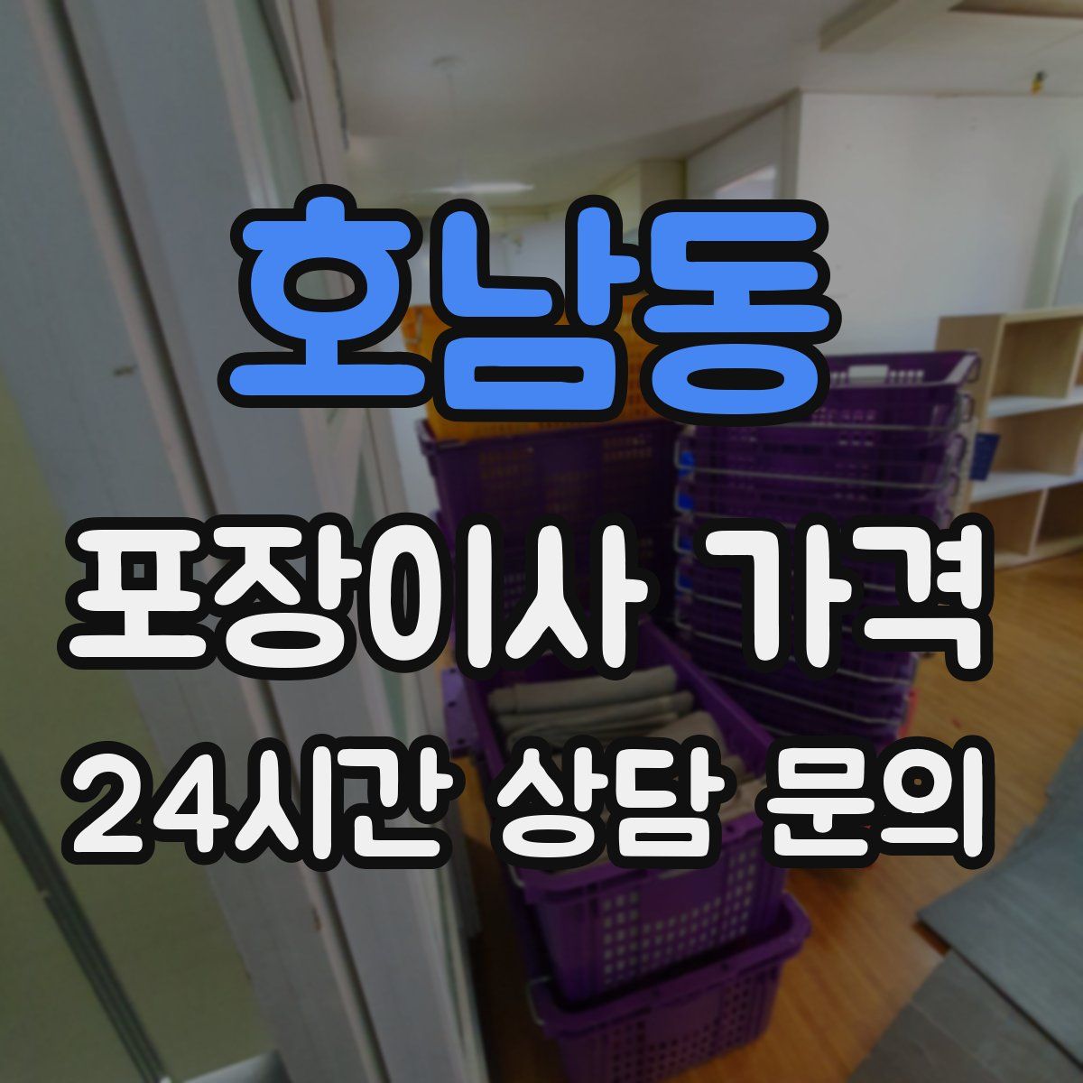 호남동 포장이사 가격