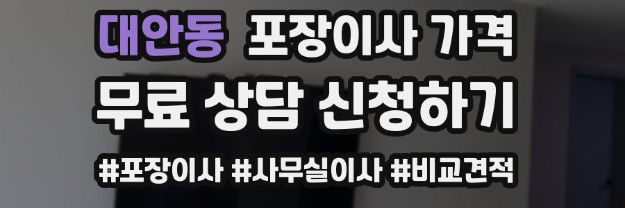 대안동 포장이사 가격