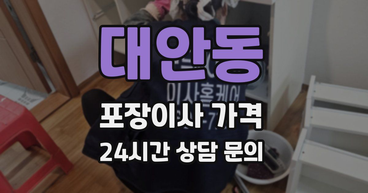 대안동 포장이사 가격