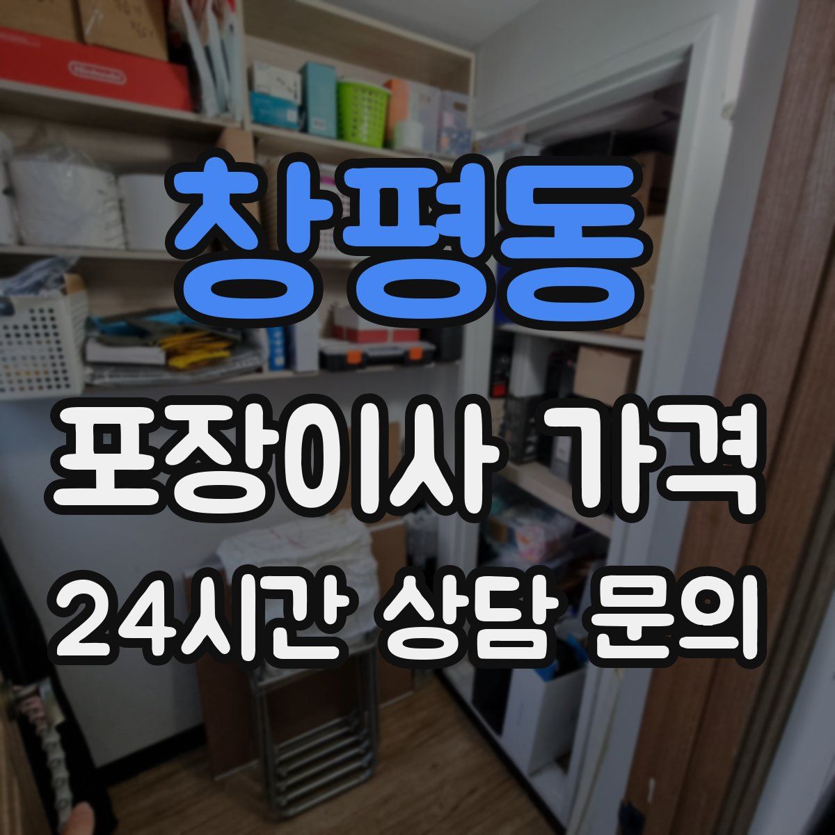 창평동 포장이사 가격