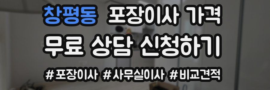 창평동 포장이사 가격