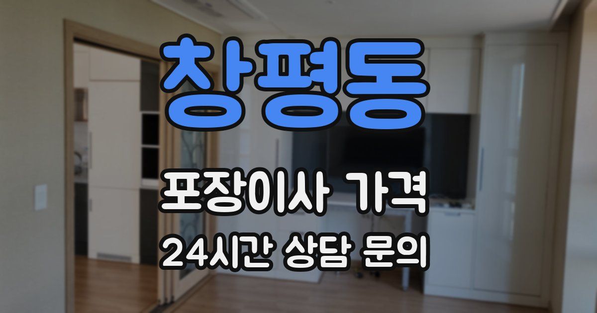 창평동 포장이사 가격