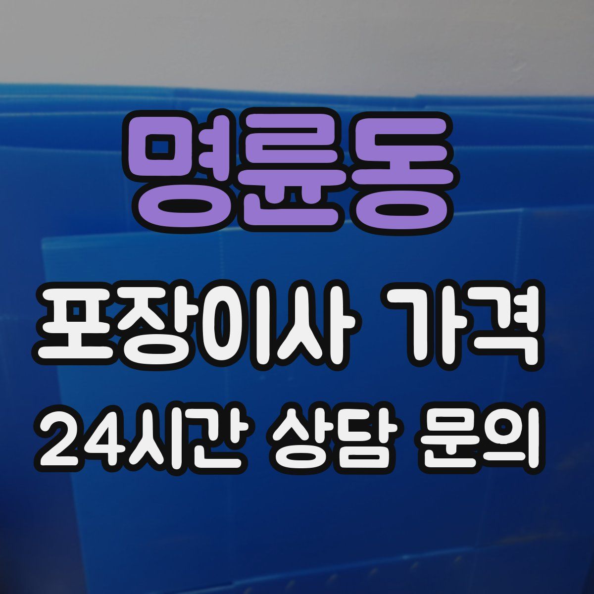 명륜동 포장이사 가격