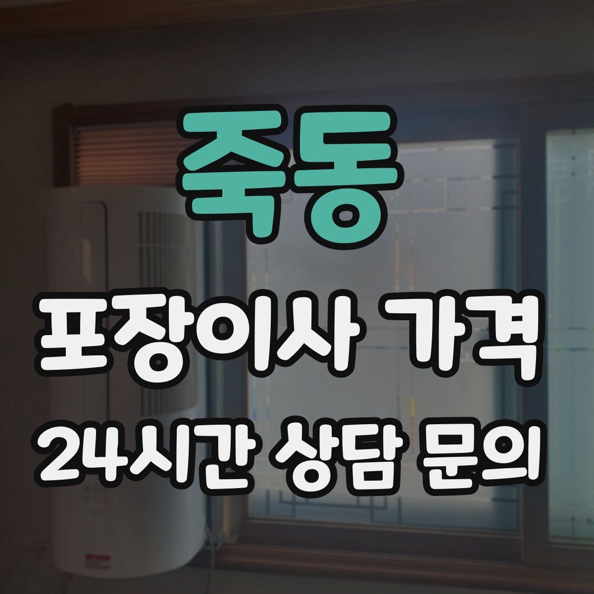 죽동 포장이사 가격 계약서에서 꼭 확인해야 할 문구
