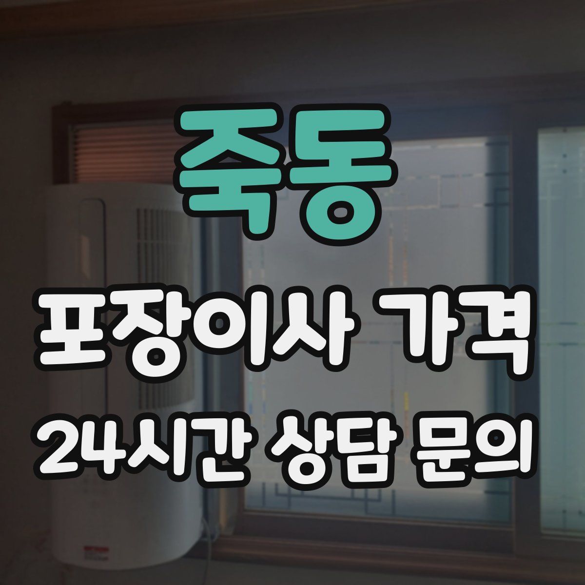 죽동 포장이사 가격