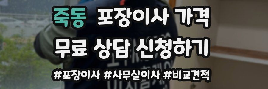 죽동 포장이사 가격