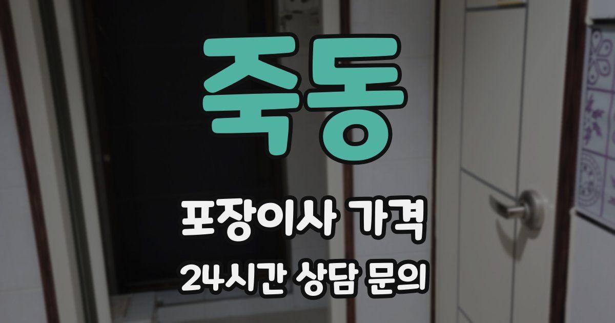 죽동 포장이사 가격